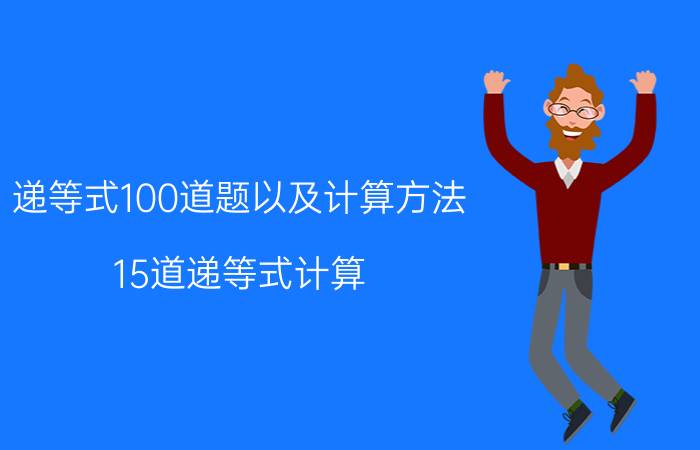 递等式100道题以及计算方法 15道递等式计算？